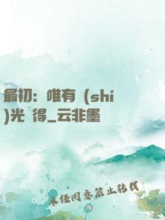 最初：唯有時(shí)光記得
