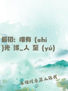 最初：唯有時(shí)光記得