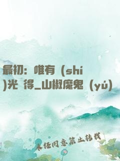 最初：唯有時(shí)光記得