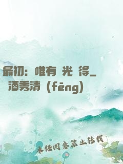 最初：唯有時光記得