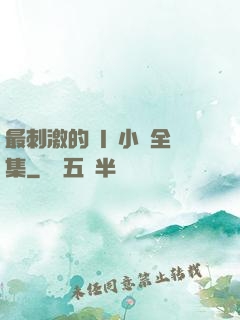 最刺激的亂l侖小說全集