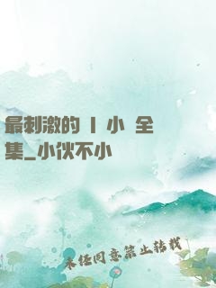 最刺激的亂l侖小說全集