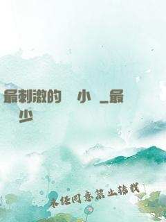 最刺激的亂惀小說