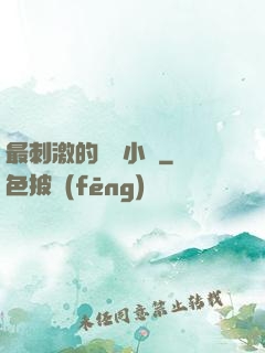最刺激的亂惀小說