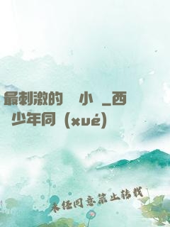 最刺激的亂惀小說