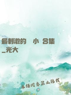 最刺激的亂惀小說合集