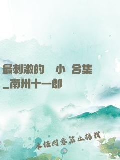 最刺激的亂惀小說合集