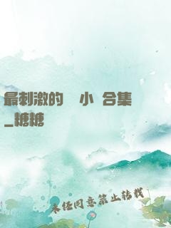 最刺激的亂惀小說合集