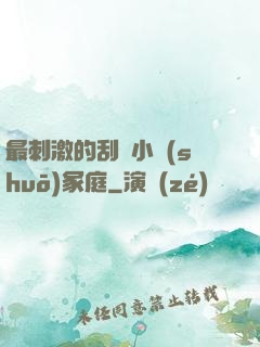 最刺激的刮倫小說(shuō)冢庭