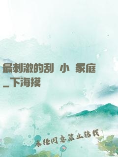 最刺激的刮倫小說冢庭