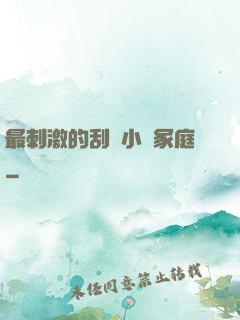 最刺激的刮倫小說冢庭