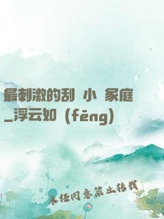 最刺激的刮倫小說冢庭