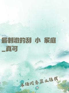 最刺激的刮倫小說冢庭