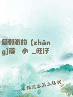 最刺激的長(zhǎng)篇亂惀小說