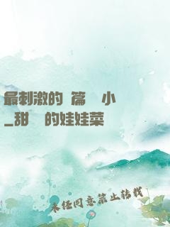 最刺激的長篇亂惀小說