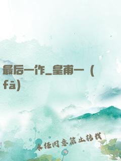 最后一作