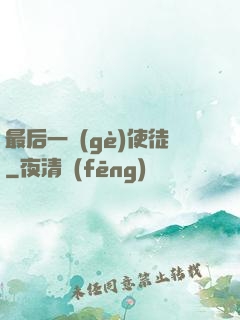 最后一個(gè)使徒