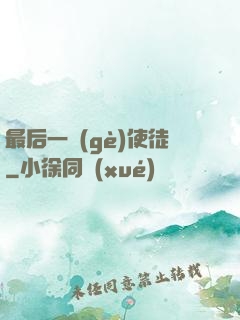 最后一個(gè)使徒