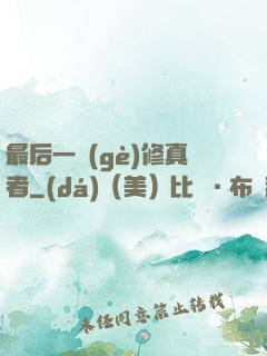 最后一個(gè)修真者