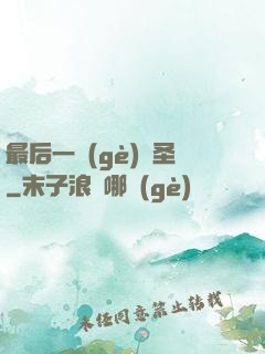 最后一個(gè)劍圣