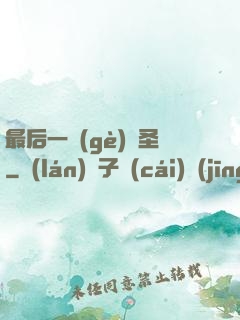 最后一個(gè)劍圣