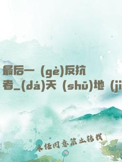 最后一個(gè)反抗者