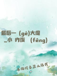 最后一個(gè)大魔頭