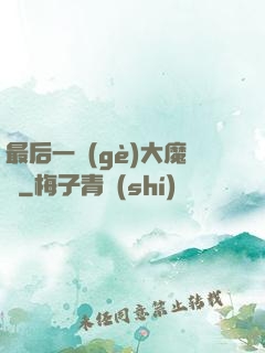 最后一個(gè)大魔頭