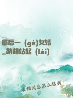 最后一個(gè)女婿