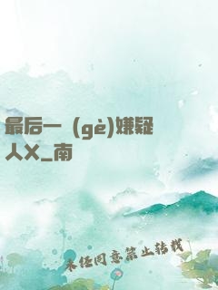 最后一個(gè)嫌疑人X
