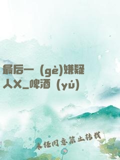 最后一個(gè)嫌疑人X