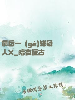 最后一個(gè)嫌疑人X