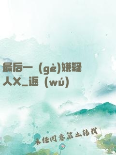 最后一個(gè)嫌疑人X