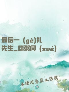 最后一個(gè)扎紙先生