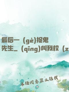 最后一個(gè)捉鬼先生