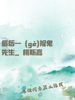 最后一個(gè)捉鬼先生