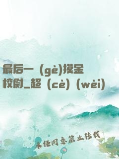 最后一個(gè)摸金校尉