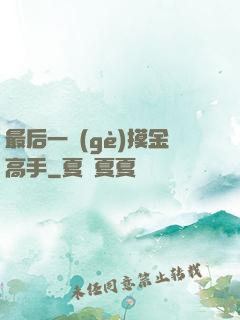 最后一個(gè)摸金高手