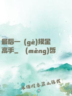 最后一個(gè)摸金高手