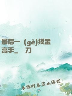 最后一個(gè)摸金高手