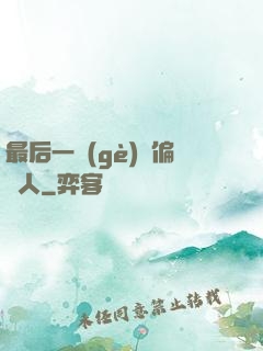 最后一個(gè)撈偏傳人