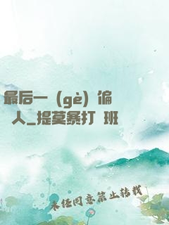 最后一個(gè)撈偏傳人