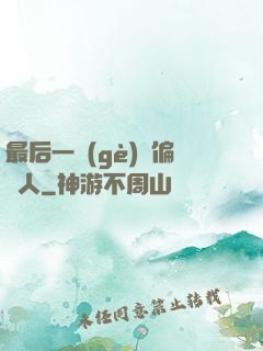 最后一個(gè)撈偏傳人