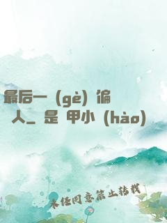 最后一個(gè)撈偏傳人