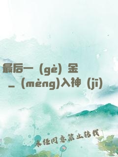 最后一個(gè)煉金師