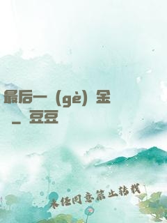 最后一個(gè)煉金師