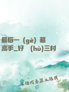 最后一個(gè)盜墓高手