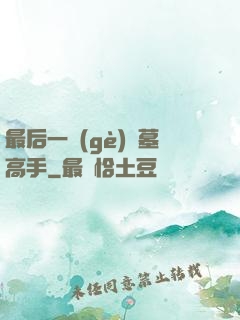 最后一個(gè)盜墓高手
