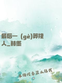 最后一個(gè)莽撞人