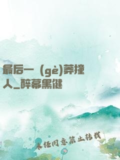 最后一個(gè)莽撞人